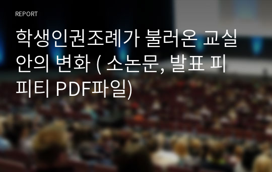 학생인권조례가 불러온 교실안의 변화 ( 소논문, 발표 피피티 PDF파일)