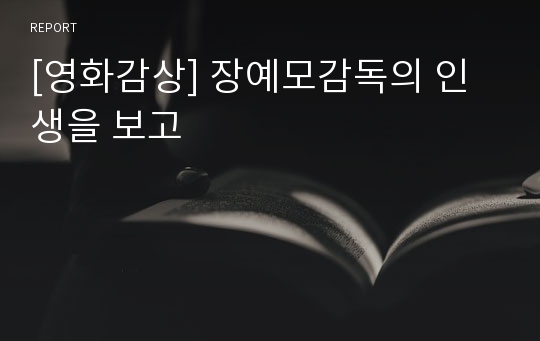 [영화감상] 장예모감독의 인생을 보고