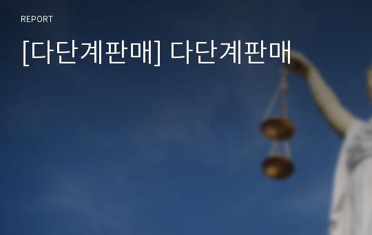 [다단계판매] 다단계판매