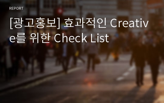 [광고홍보] 효과적인 Creative를 위한 Check List