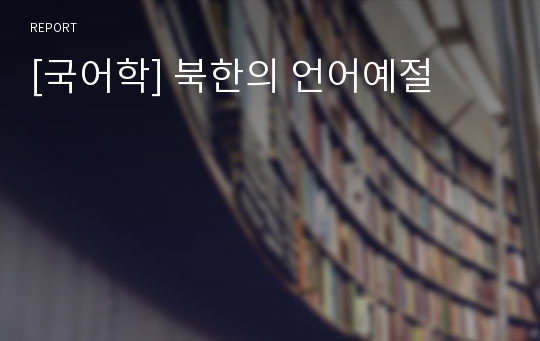 [국어학] 북한의 언어예절