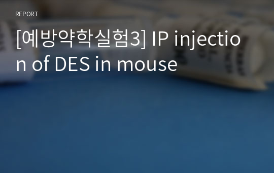 [예방약학실험3] IP injection of DES in mouse