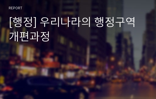 [행정] 우리나라의 행정구역 개편과정