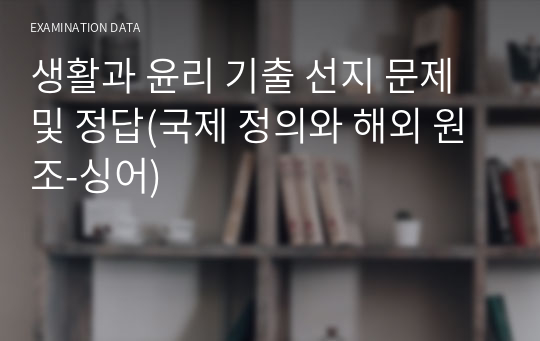 생활과 윤리 기출 선지 문제 및 정답(국제 정의와 해외 원조-싱어)