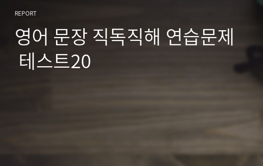 영어 문장 직독직해 연습문제 테스트20