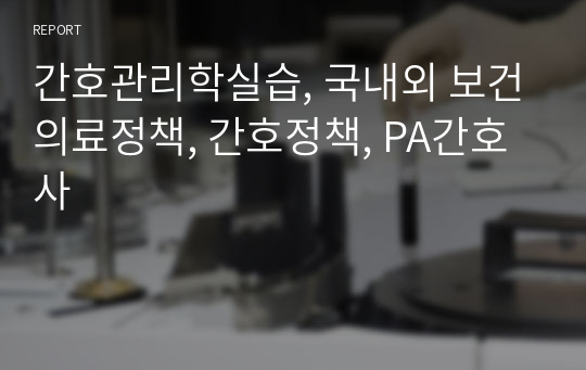 간호관리학실습, 국내외 보건의료정책, 간호정책, PA간호사