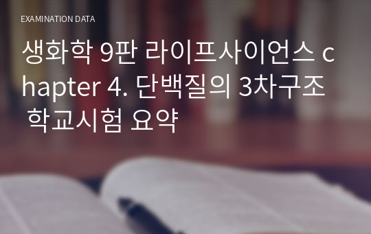 생화학 9판 라이프사이언스 chapter 4. 단백질의 3차구조 학교시험 요약