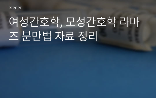 여성간호학, 모성간호학 라마즈 분만법 자료 정리