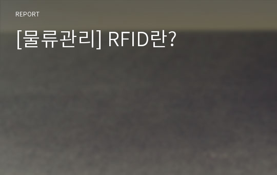 [물류관리] RFID란?