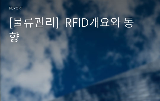 [물류관리]  RFID개요와 동향