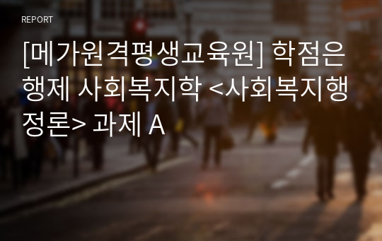 사회복지사2급 학점은행제 사회복지학 &lt;사회복지행정론&gt; 과제 A