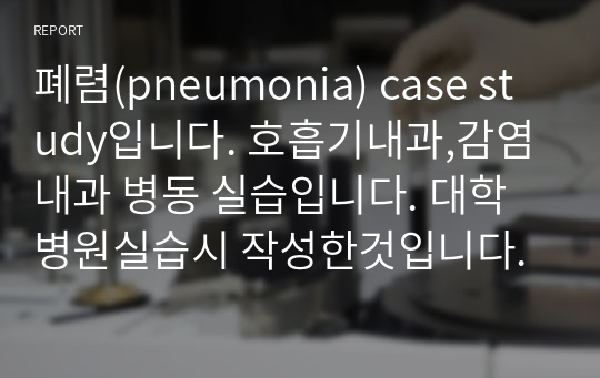 폐렴(pneumonia) case study입니다. 호흡기내과,감염내과 병동 실습입니다. 대학병원실습시 작성한것입니다.A+을 받은과제로 엄청 꼼꼬히 작성 하였으며, 발표시 칭찬을 받았습니다. 깔끔하게 표로 구성하고, 이론부터 case study및 느낀점까지 포함 되어 그대로 사용하시기 편하실것입니다.