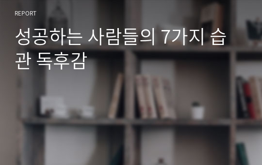 성공하는 사람들의 7가지 습관 독후감