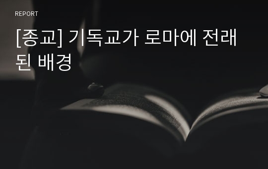 [종교] 기독교가 로마에 전래된 배경