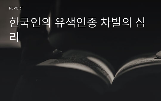 한국인의 유색인종 차별의 심리