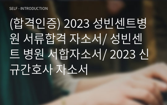 (합격인증) 2023 성빈센트병원 서류합격 자소서/ 성빈센트 병원 서합자소서/ 2023 신규간호사 자소서