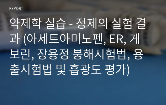 약제학 실습 - 정제의 실험 결과 (아세트아미노펜, ER, 게보린, 장용정 붕해시험법, 용출시험법 및 흡광도 평가)