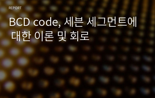 BCD code, 세븐 세그먼트에 대한 이론 및 회로