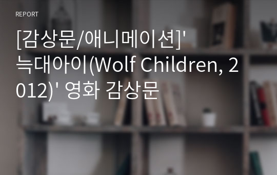 [감상문/애니메이션]&#039;늑대아이(Wolf Children, 2012)&#039; 영화 감상문