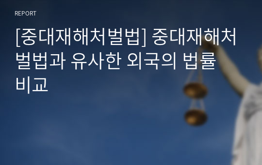 [중대재해처벌법] 중대재해처벌법과 유사한 외국의 법률 비교