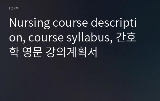 Nursing course description, course syllabus, 간호학 영문 강의계획서