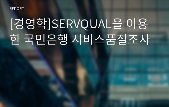 [경영학]SERVQUAL을 이용한 국민은행 서비스품질조사