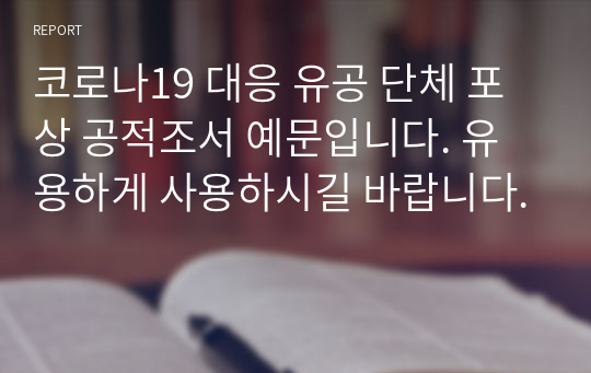 코로나19 대응 유공 단체 포상 공적조서 예문입니다. 유용하게 사용하시길 바랍니다.