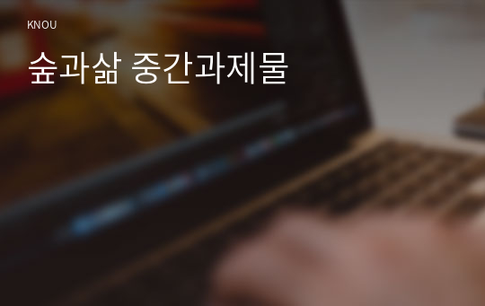 숲과삶 중간과제물