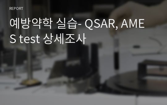 예방약학 실습- QSAR, AMES test 상세조사