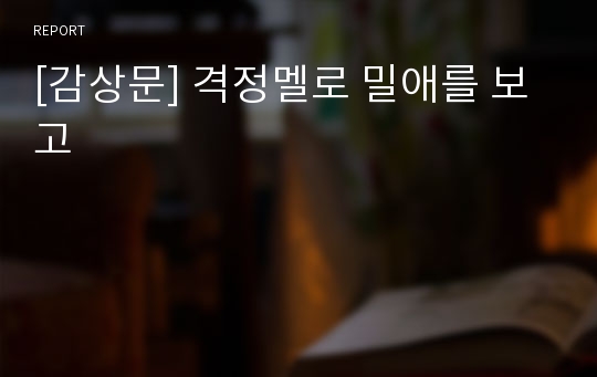 [감상문] 격정멜로 밀애를 보고