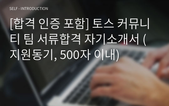 [합격 인증 포함] 토스 커뮤니티 팀 서류합격 자기소개서 (지원동기, 500자 이내)