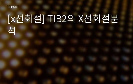 [x선회절] TIB2의 X선회절분석