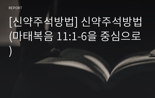 [신약주석방법] 신약주석방법(마태복음 11:1-6을 중심으로)