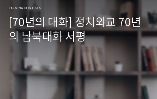 [70년의 대화] 정치외교 70년의 남북대화 서평