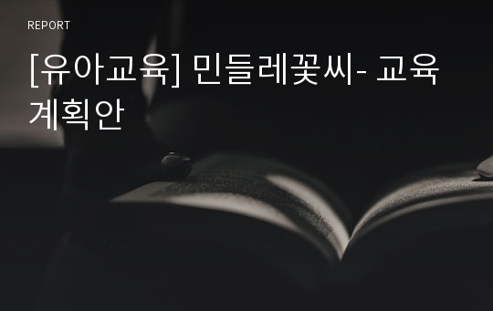 [유아교육] 민들레꽃씨- 교육계획안