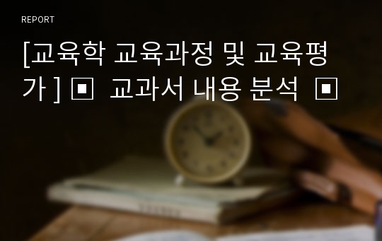 [교육학 교육과정 및 교육평가 ] ▣  교과서 내용 분석  ▣