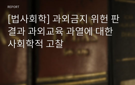 [법사회학] 과외금지 위헌 판결과 과외교육 과열에 대한 사회학적 고찰