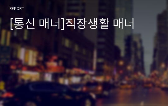 [통신 매너]직장생활 매너