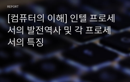 [컴퓨터의 이해] 인텔 프로세서의 발전역사 및 각 프로세서의 특징