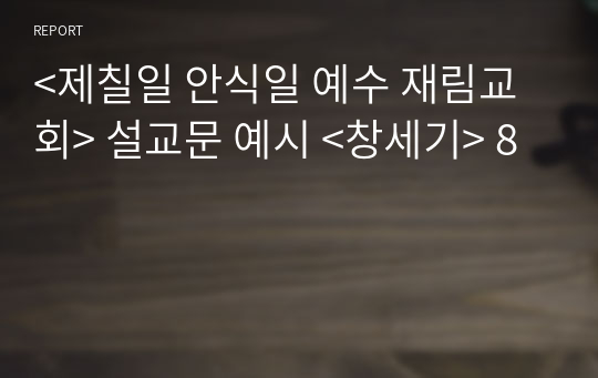 &lt;제칠일 안식일 예수 재림교회&gt; 설교문 예시 &lt;창세기&gt; 8