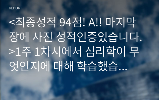 &lt;최종성적 94점! A!! 마지막장에 사진 성적인증있습니다.&gt;1주 1차시에서 심리학이 무엇인지에 대해 학습했습니다.  심리학이 왜 필요한지, 심리학에는 어떤 분야가 있는지에 대해 정리하세요.