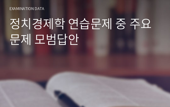 정치경제학 연습문제 중 주요문제 모범답안