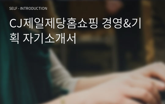 CJ제일제당홈쇼핑 경영&amp;기획 자기소개서
