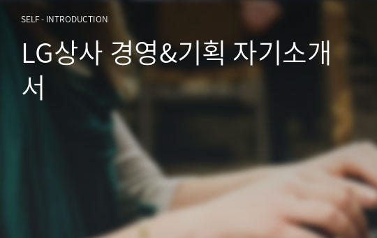 LG상사 경영&amp;기획 자기소개서