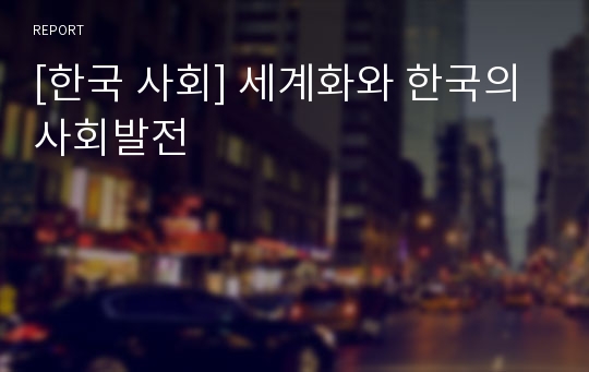 [한국 사회] 세계화와 한국의 사회발전