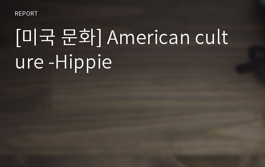 [미국 문화] American culture -Hippie