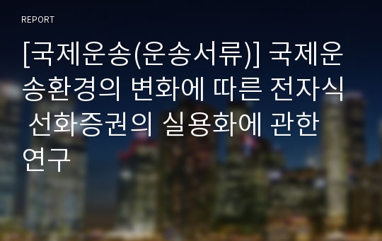 [국제운송(운송서류)] 국제운송환경의 변화에 따른 전자식 선화증권의 실용화에 관한 연구