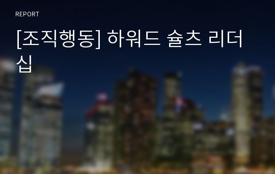 [조직행동] 하워드 슐츠 리더십