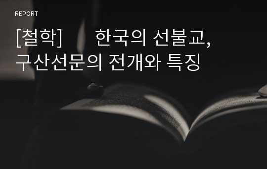 [철학]       한국의 선불교, 구산선문의 전개와 특징