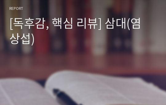 [독후감, 핵심 리뷰] 삼대(염상섭)